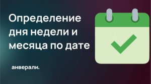 Определение дня недели и месяца по дате в Битрикс24