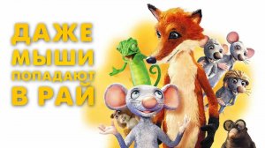 Даже мыши попадают в рай | Русский трейлер | Мультфильм 2022