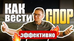 Как вести спор эффективно. Как отстоять свою точку зрения. Грубейшие уловки в споре по Поварнину