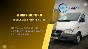 Диагностика турбины Mercedes Sprinter 2.2 дизель