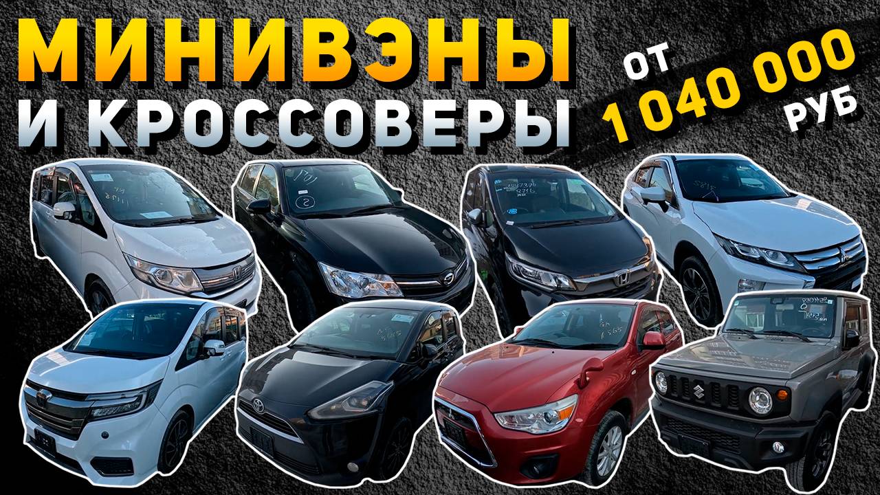 АВТО ОТ 1 040 000 РУБЛЕЙ❗STEPWGN🔥ECLIPSE CROSS🔥RVR🔥FREED CROSSTAR🔥SIENTA🔥COROLLA FIELDER🔥