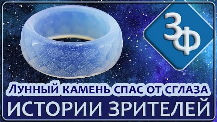 139 Кольцо из Лунного Камня эффектно спасло от сглаза ｜ Истории