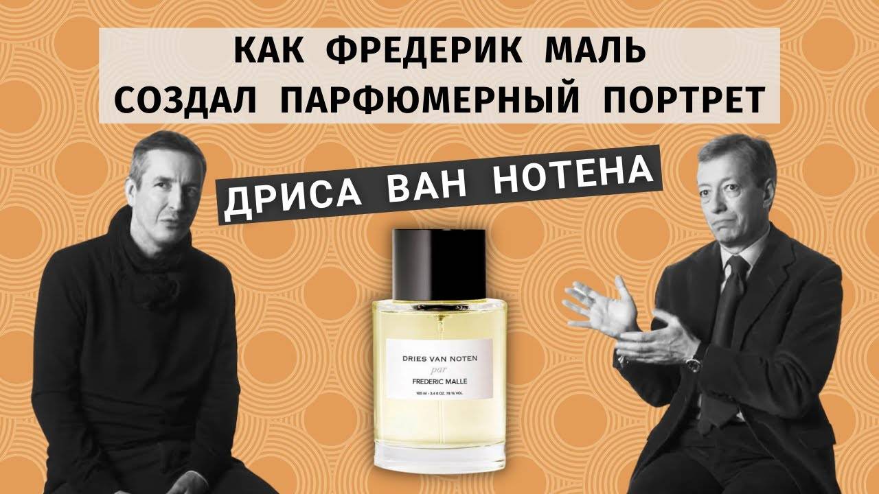 Dries Van Noten par Frederic Malle: рассказ о создании и идее аромата