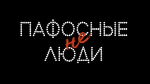 ГАЗЕТА с титрами  гр. "Не Пафосные Люди" исп. Виктория Лис