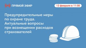 Прямой эфир «Предупредительные меры по охране труда. Актуальные вопросы при возмещении расходов стра