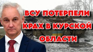 Контрнаступление ВСУ в Курской области провалилось