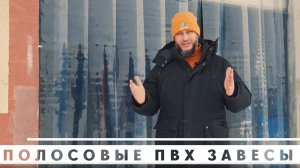 Полосовые ПВХ завесы. Тент-Опт