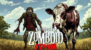 ПРОСТО НЕ ВАШ ДЕНЬ | Project Zomboid 42 | СТРИМ #5