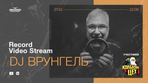 Record Video Stream | DJ ВРУНГЕЛЬ