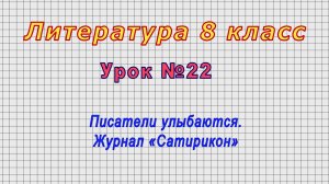 Литература 8 класс (Урок№22 - Писатели улыбаются. Журнал «Сатирикон»)