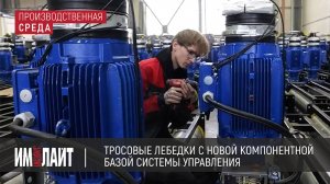 ТМ ИМЛАЙТ: тросовые лебедки с новой компонентной базой системы управления