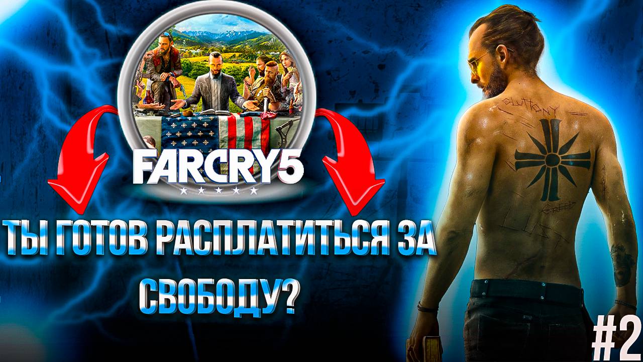 FAR CRY 5 - стрим 2  #FARCRY5 #фаркрай5  #фаркрай