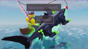 Fisch Прокачка🤔! С нуля 1 серия🤯