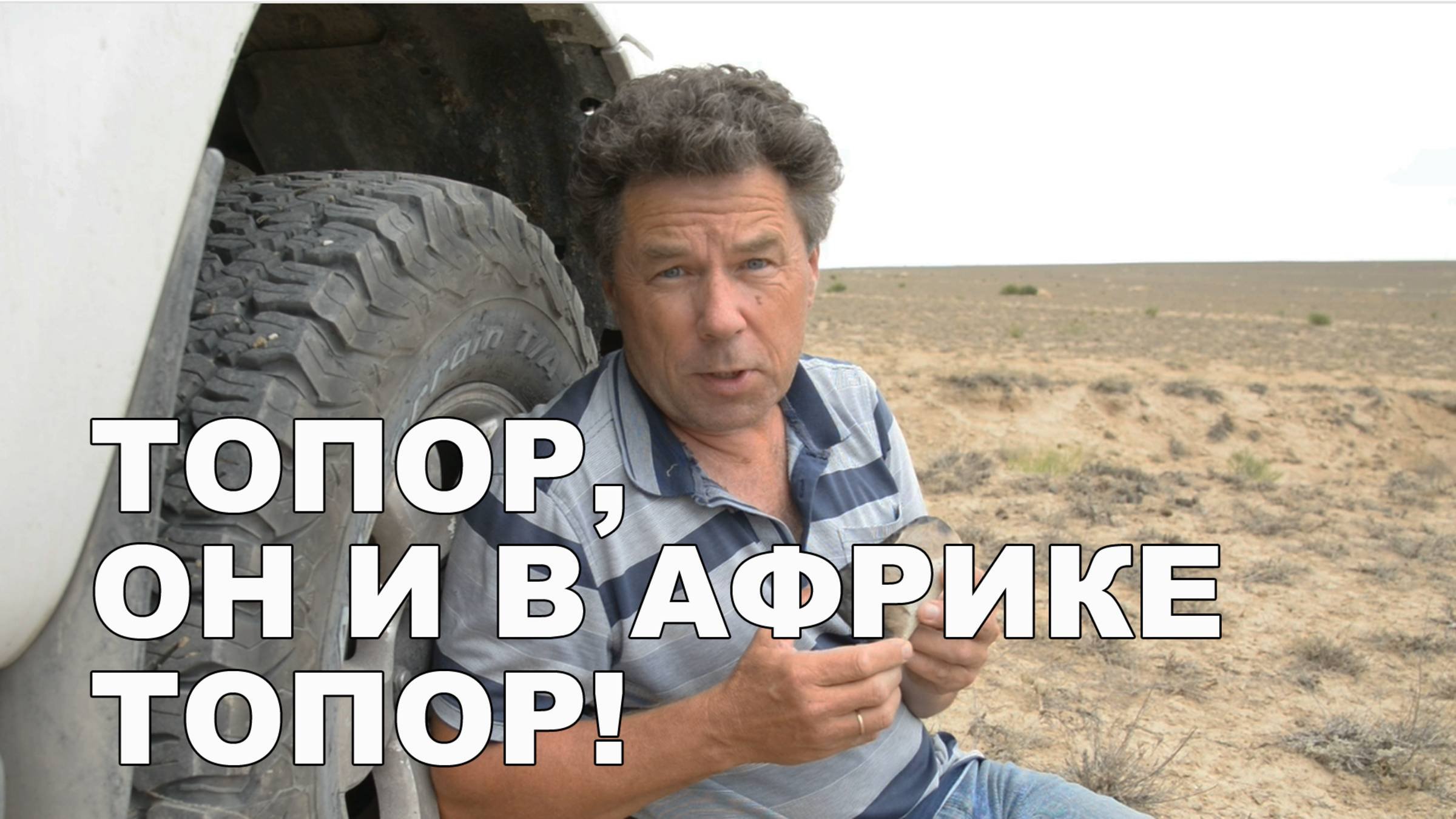 Топор, он и в Африке топор!