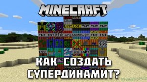 Как создать СУПЕРДИНАМИТ в Майнкрафте?