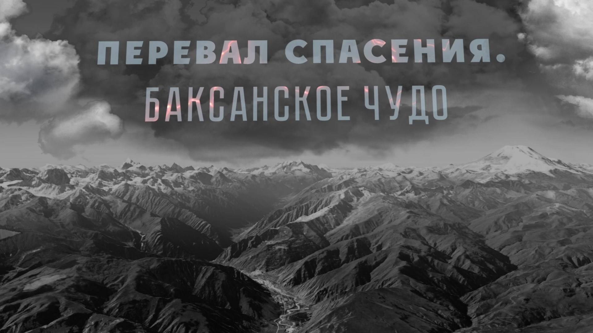 «Перевал спасения. Баксанское чудо»