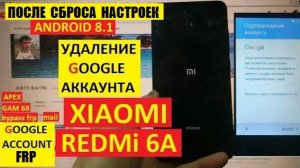 Удалить аккаунт Xiaomi Redmi 6A / FRP Xiaomi M1804C3CG патч 2018