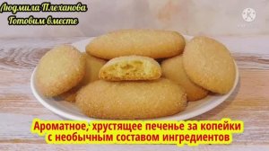 Ароматное, хрустящее 😋 печенье из недорогих и ❗️необычных продуктов.