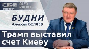 Трамп требует от Киева вернуть деньги, куда ушел USAID, Минск готов помочь в украинском конфликте