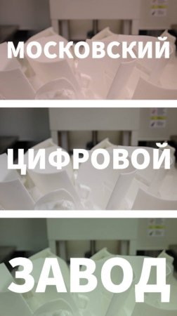 Московский цифровой завод