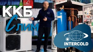 Обзор на ККБ Слим I INTERCOLD