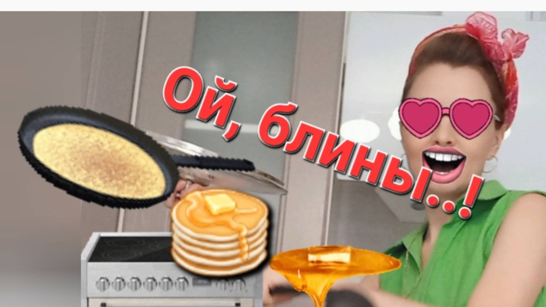 Рецепт с секретом