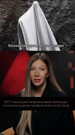 Ватиканом управляет Черный Папа. Подробности в сериале «Earth», у нас на канале🔺