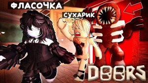 НИКОГДА НЕ ИГРАЙ В ХОРРОР ДВЕРИ В РОБЛОКС ! СТРАШНАЯ ИГРА DOORS ROBLOX