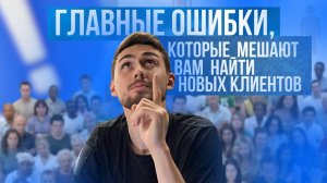 Как НАЙТИ КЛИЕНТОВ таргетологу и не допустить главных ОШИБОК новичков