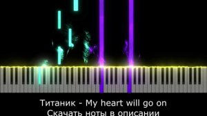 КАК ИГРАТЬ ТИТАНИК - My heart will go on - НОТЫ +  PDF