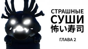 ПРОБУЮ ПРОЙТИ ГЛАВУ 2! В СТРАШНЫЕ СУШИ.