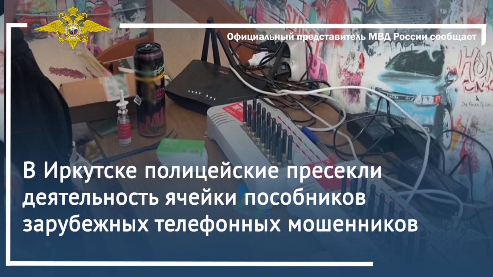 В Иркутске полицейские пресекли деятельность ячейки пособников зарубежных телефонных мошенников