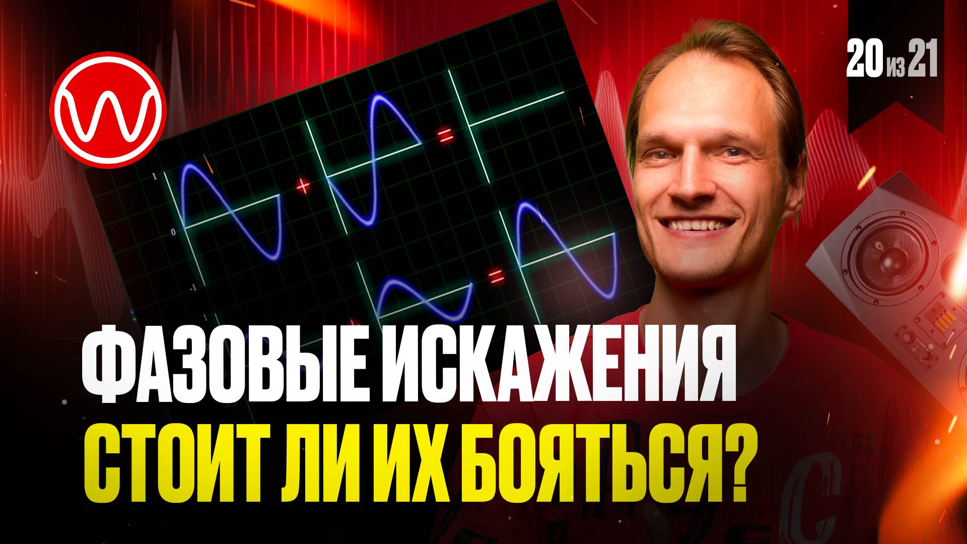 20(3ч.)-Насколько страшны фазовые искажения, и как это влияет на звук смотреть онлайн