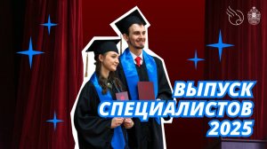 Выпуск специалистов 2025 | КРЫЛАЧ