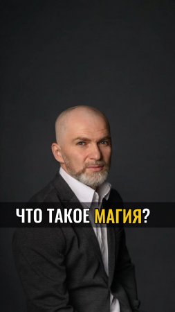 Что такое МАГИЯ ?