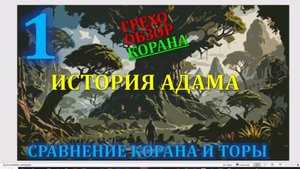 Искажение корана  сотворение мира Адам Ева ангелы 1/14