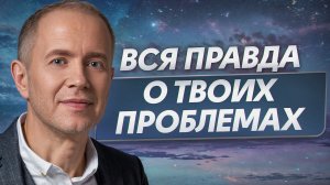 Почему у тебя столько проблем? Главные ошибки, которые убивают твою жизнь - срочно проверь себя!