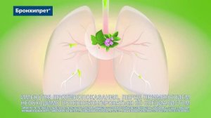 Реклама Бронхипрет: Кашлю скажем дружно нет, если с нами бронхипрет! 10 сек