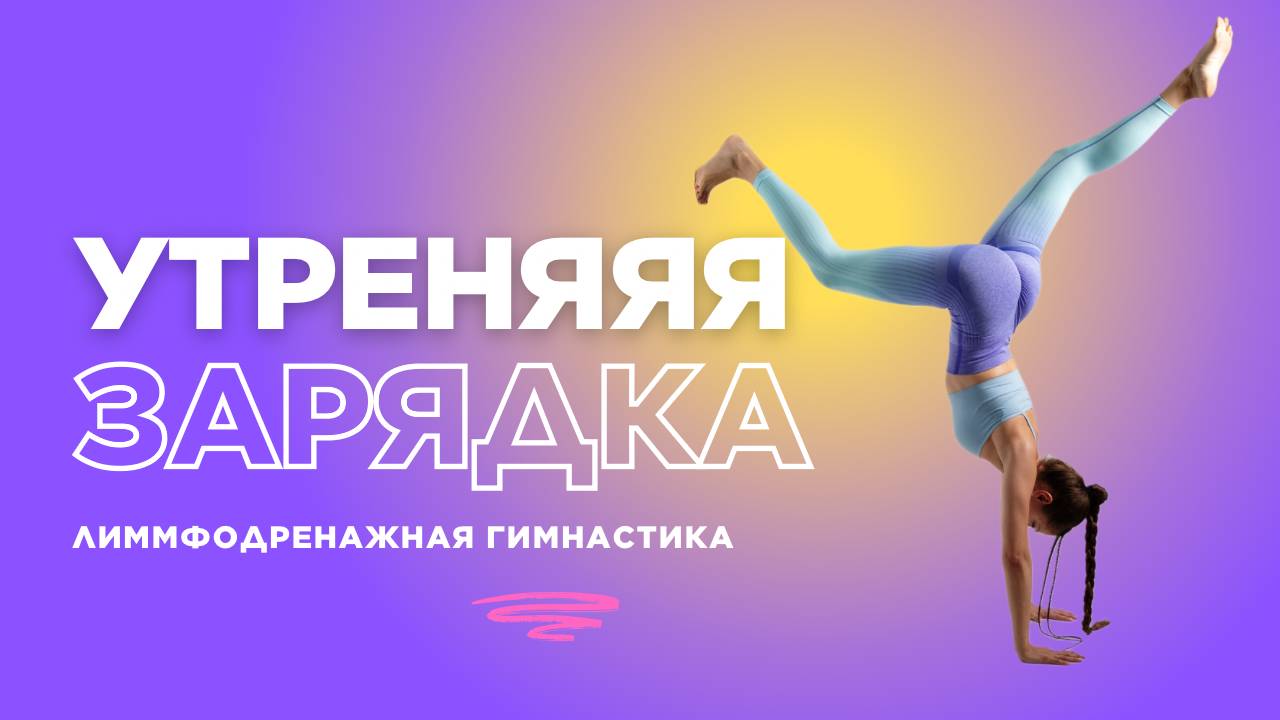 💦 Лимфодренажная зарядка + работа с животом | Убираем отёки и подтягиваем тело!