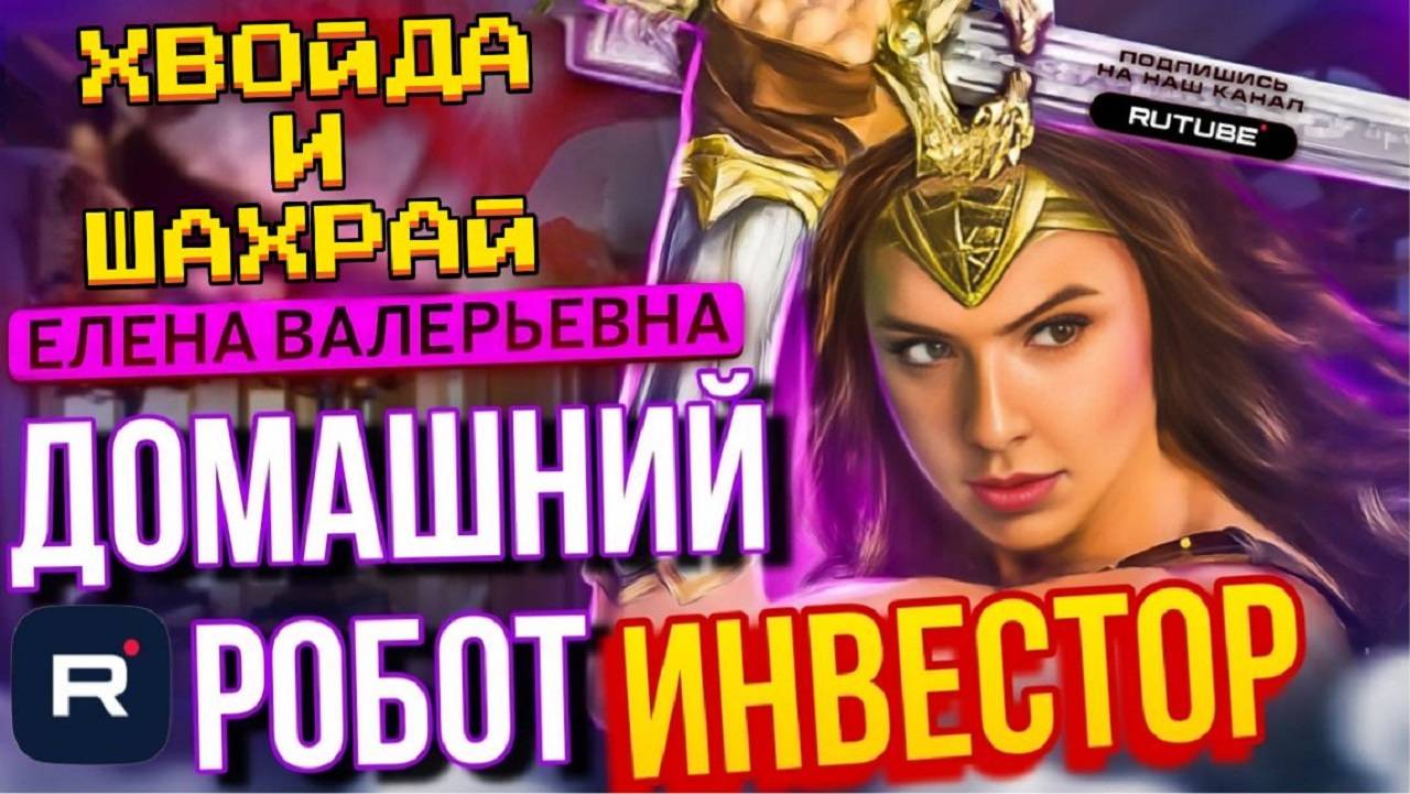 ДОМАШНИЙ РОБОТ ИНВЕСТОР. ЕЛЕНА ВАЛЕРЬЕВНА 😆 #мошенники #аферисты #приколы #рекомендации #мошенник
