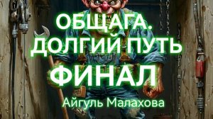 ОБЩАГА ДОЛГИЙ ПУТЬ. Аудиоспектакль. Мистика, попаданцы. Айгуль Малахова