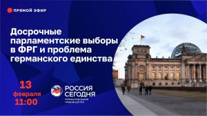 Досрочные парламентские выборы в ФРГ и проблема германского единства