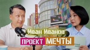 Оптимист Иван Иванов: как построить первые современные ТЦ в Якутске