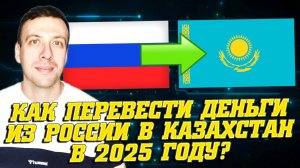Как перевести деньги в Казахстан из России 2025. Перевод на карту Казахстана из России