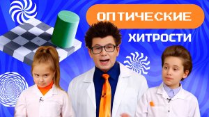 Оптические иллюзии. ФИЗИКА ДЛЯ ДЕТЕЙ