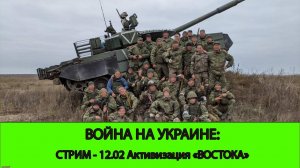 12.02 Война на Украине: Стрим: Активизация ГВ Восток, Курск и Дипломатия