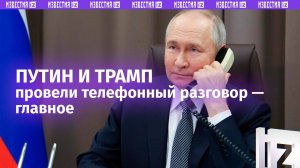 ⚡️Путин и Трамп провели телефонный разговор — поручили своим командам начать переговоры по Украине