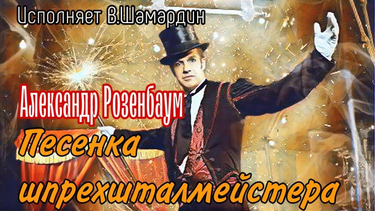 Песенка шпрехшталмейстера (А.Розенбаум) Исп. В.Шамардин