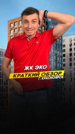 Жилой Комплекс ЭКО - Красноярск