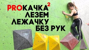 PROКАЧКА 2: лезем лежачку без рук